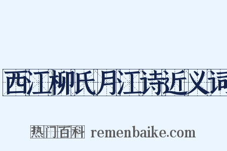 西江柳氏月江诗近义词是什么意思的图片